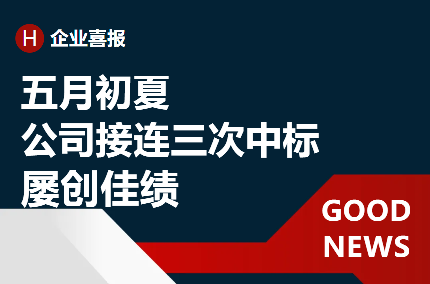 《喜报捷传：五月初夏 公司接连三次中标》
